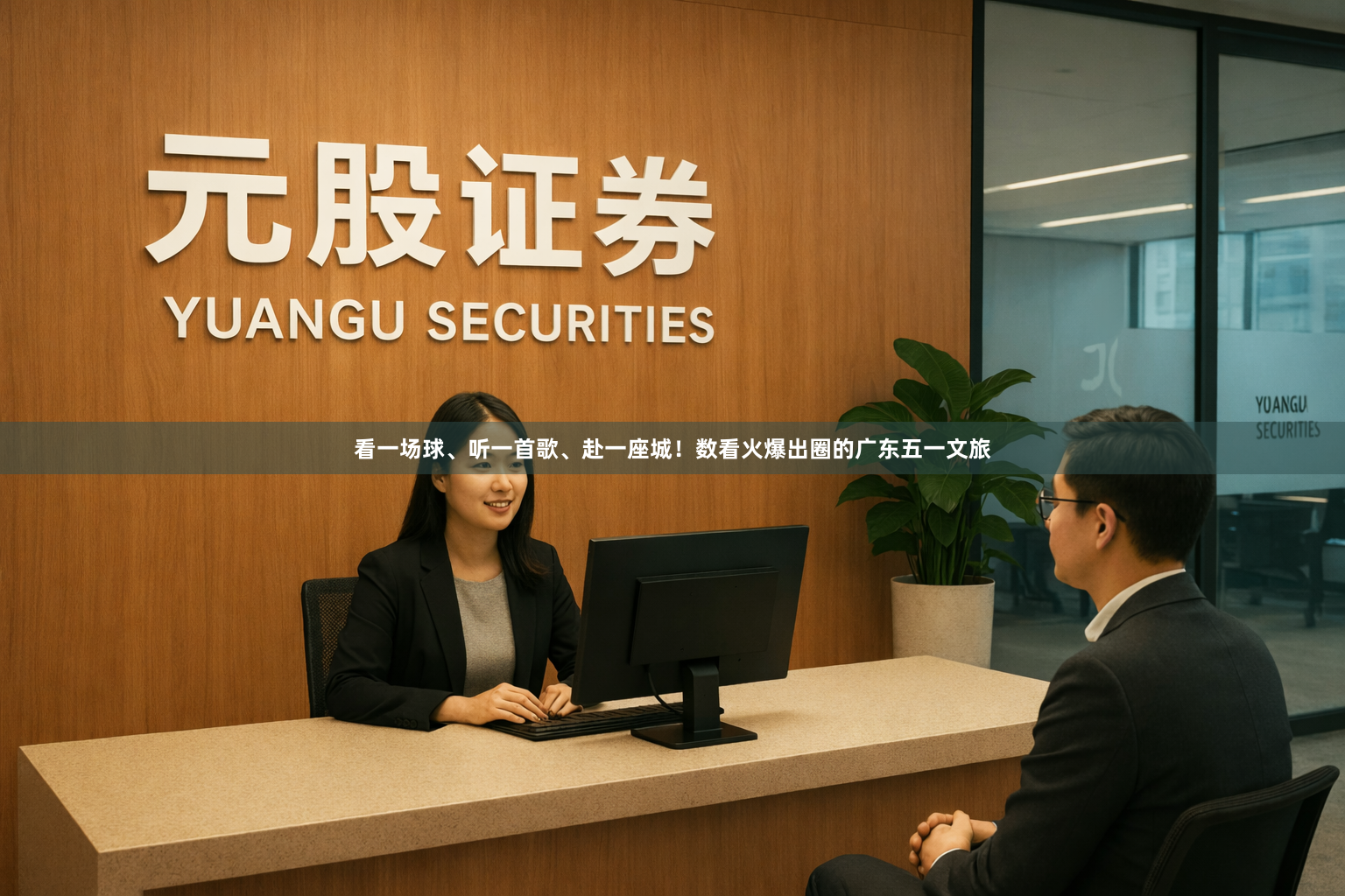 看一场球、听一首歌、赴一座城！数看火爆出圈的广东五一文旅