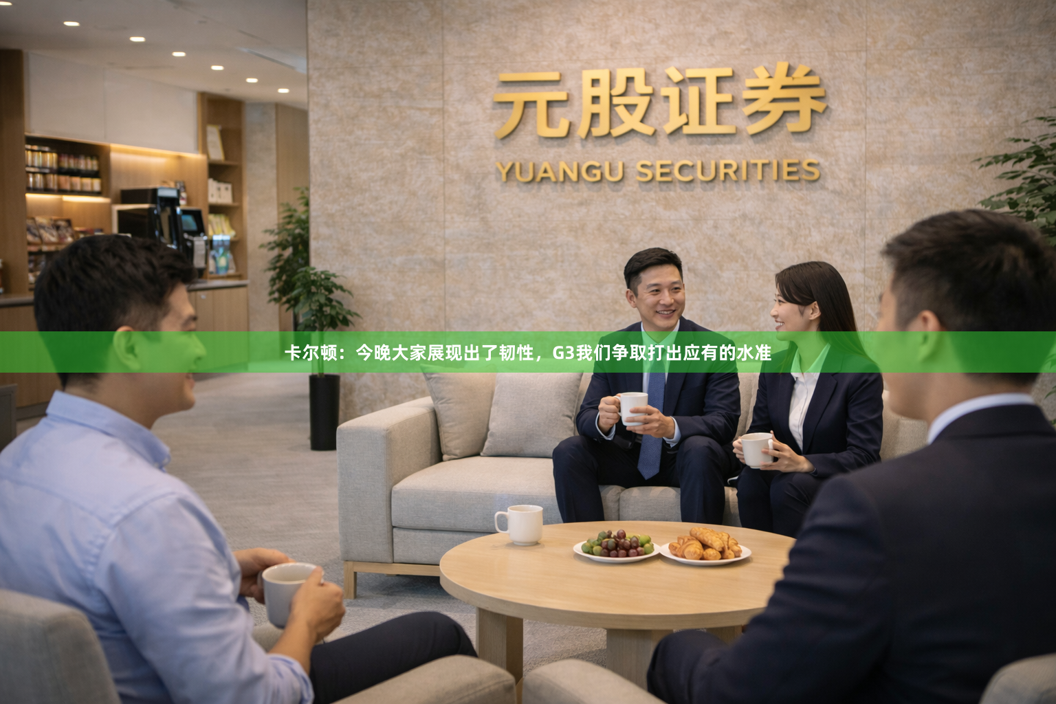 卡尔顿：今晚大家展现出了韧性，G3我们争取打出应有的水准
