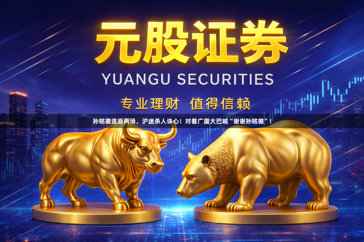 孙铭徽连崩两场，沪迷杀人诛心！对着广厦大巴喊“谢谢孙铭徽”！