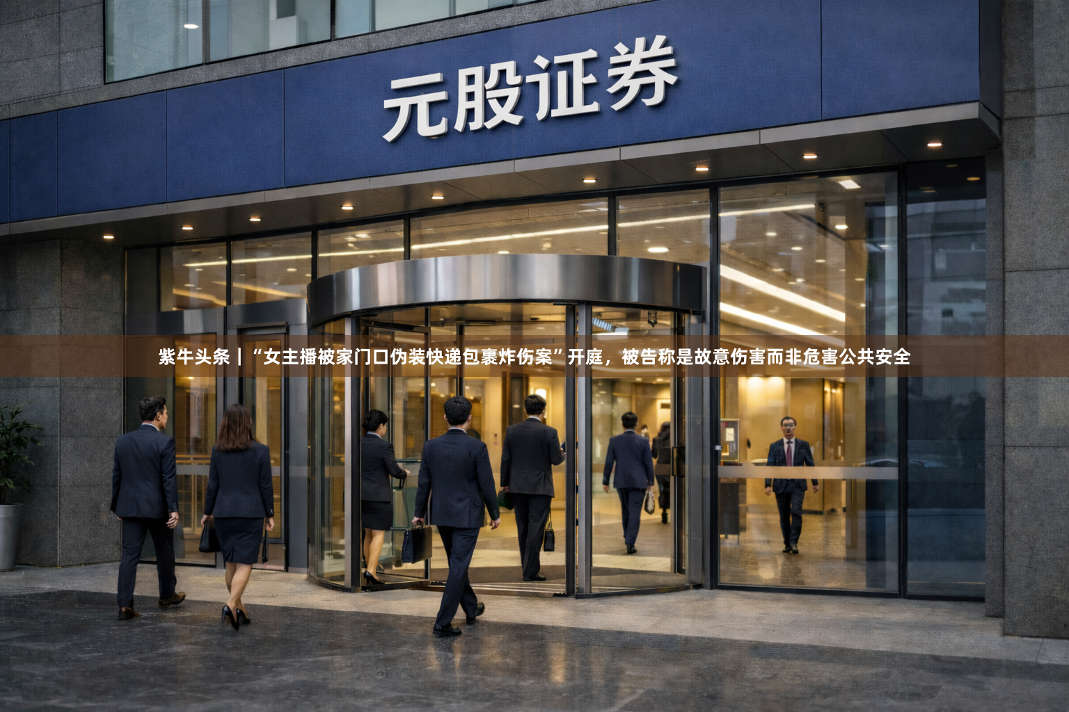 紫牛头条｜“女主播被家门口伪装快递包裹炸伤案”开庭，被告称是故意伤害而非危害公共安全