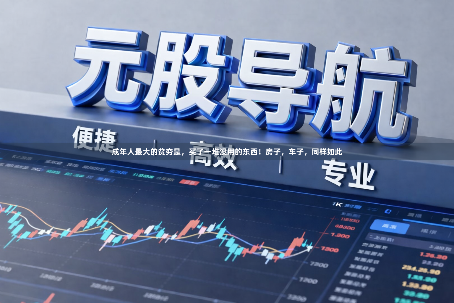 成年人最大的贫穷是，买了一堆没用的东西！房子，车子，同样如此
