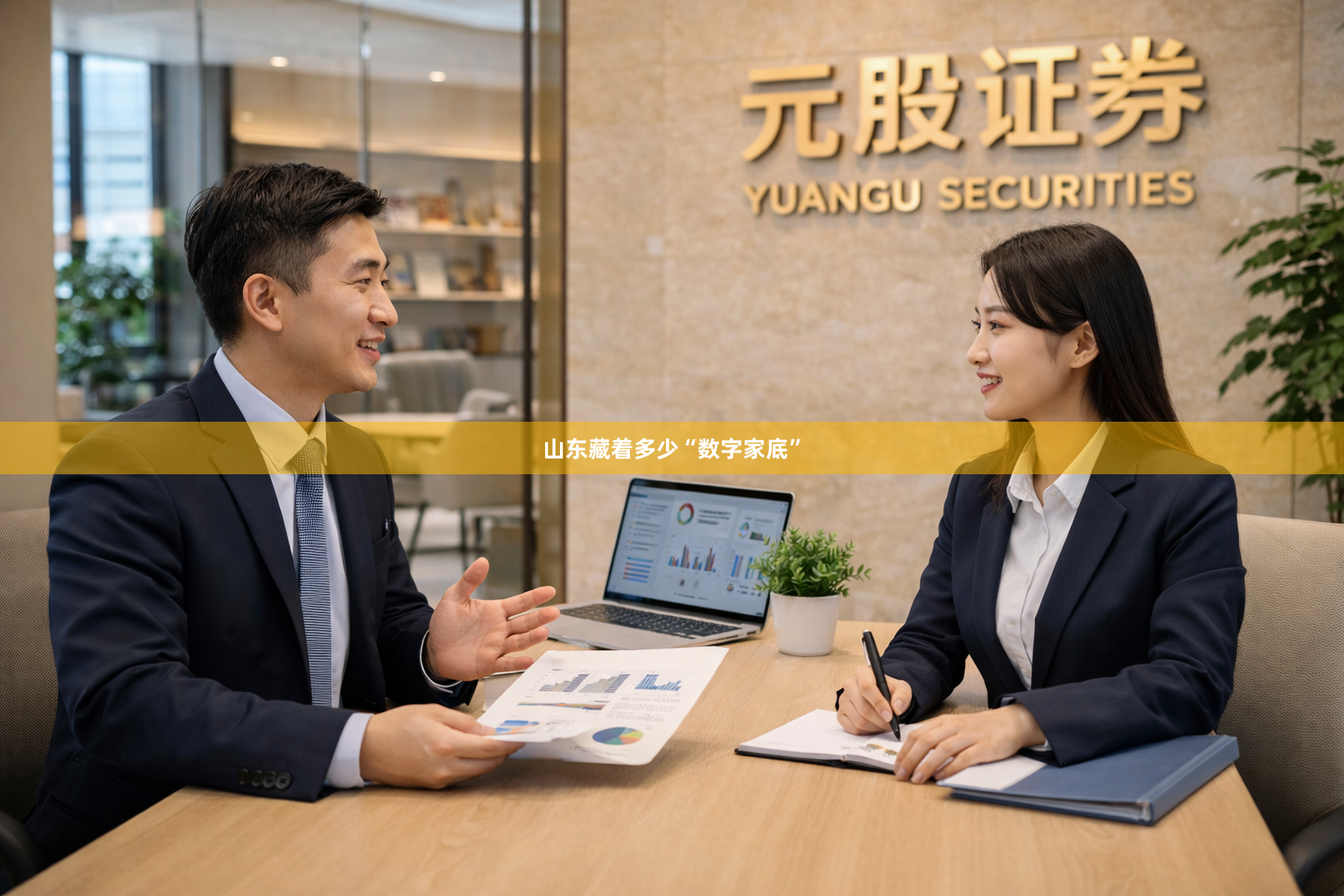 山东藏着多少“数字家底”