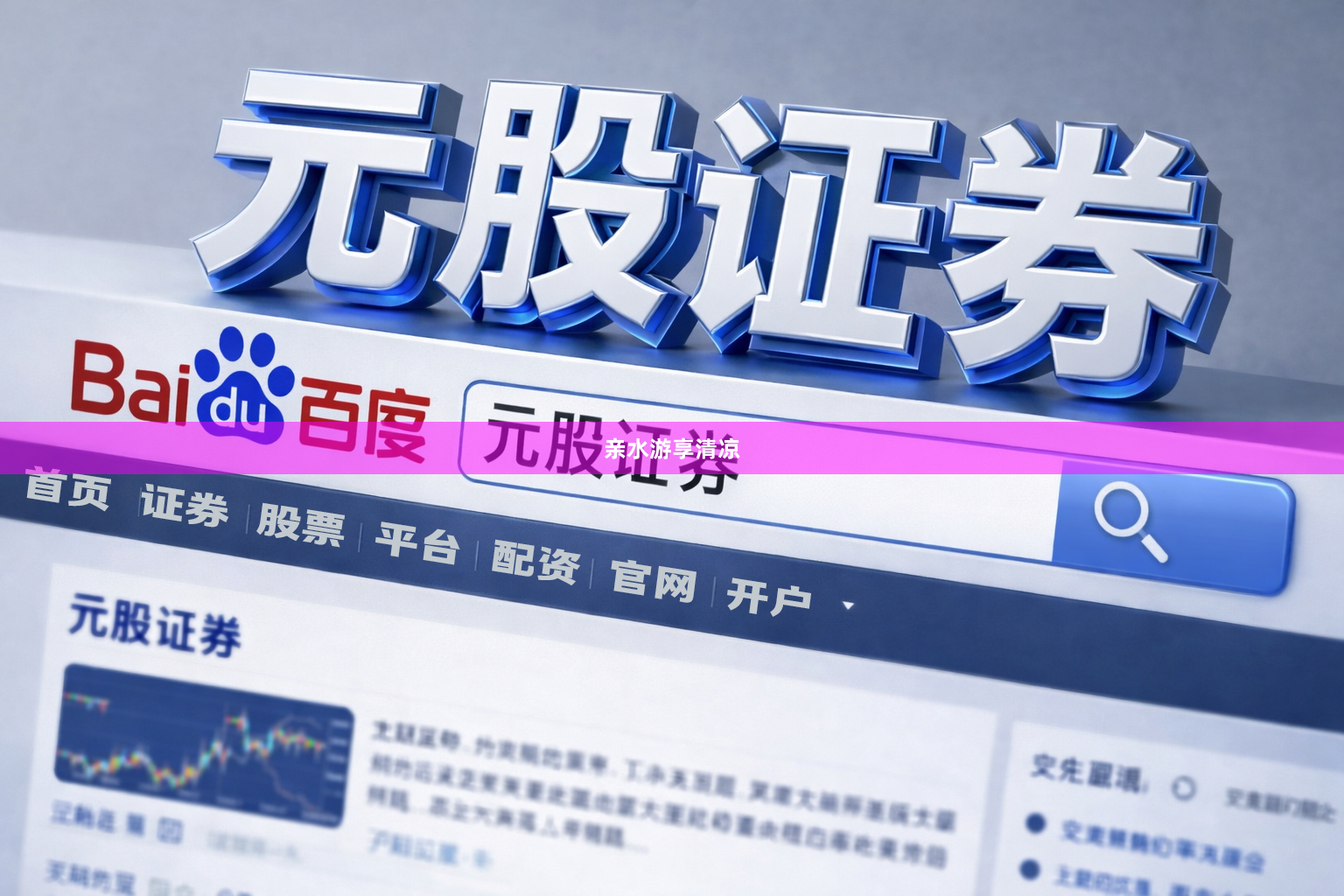 亲水游享清凉