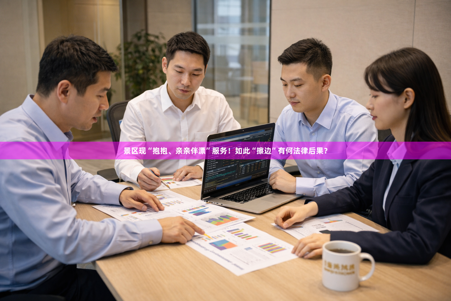 景区现“抱抱、亲亲伴漂”服务！如此“擦边”有何法律后果？