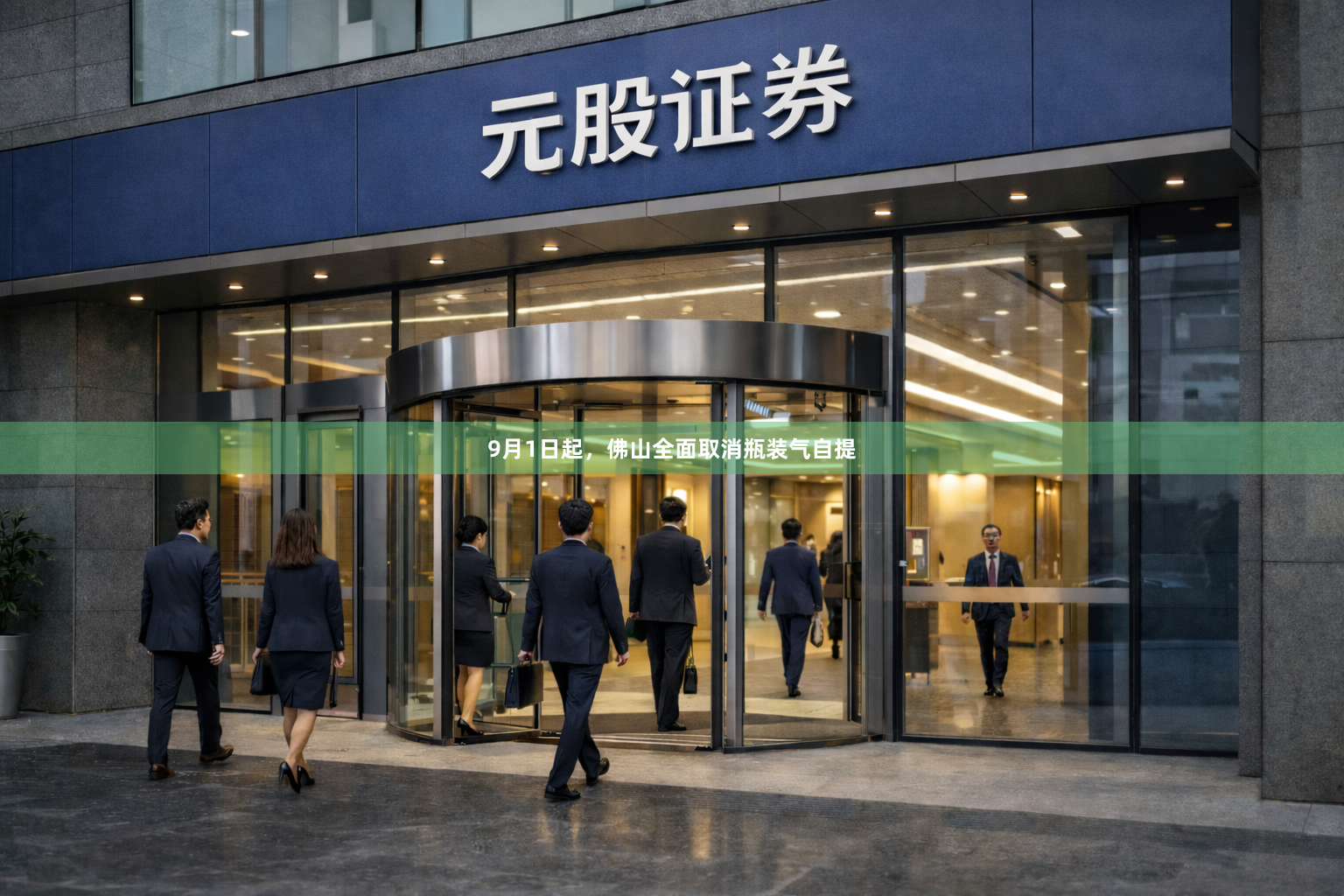 9月1日起，佛山全面取消瓶装气自提