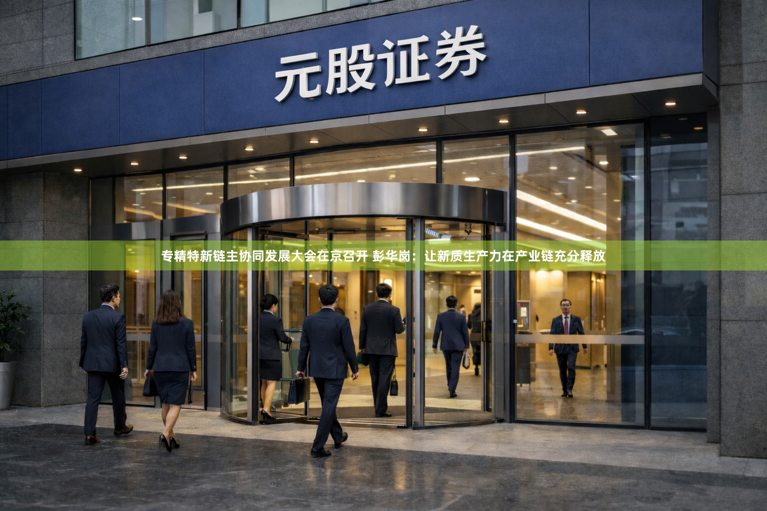 专精特新链主协同发展大会在京召开 彭华岗：让新质生产力在产业链充分释放