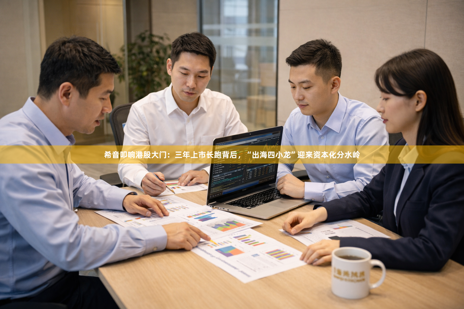 希音叩响港股大门：三年上市长跑背后，“出海四小龙”迎来资本化分水岭