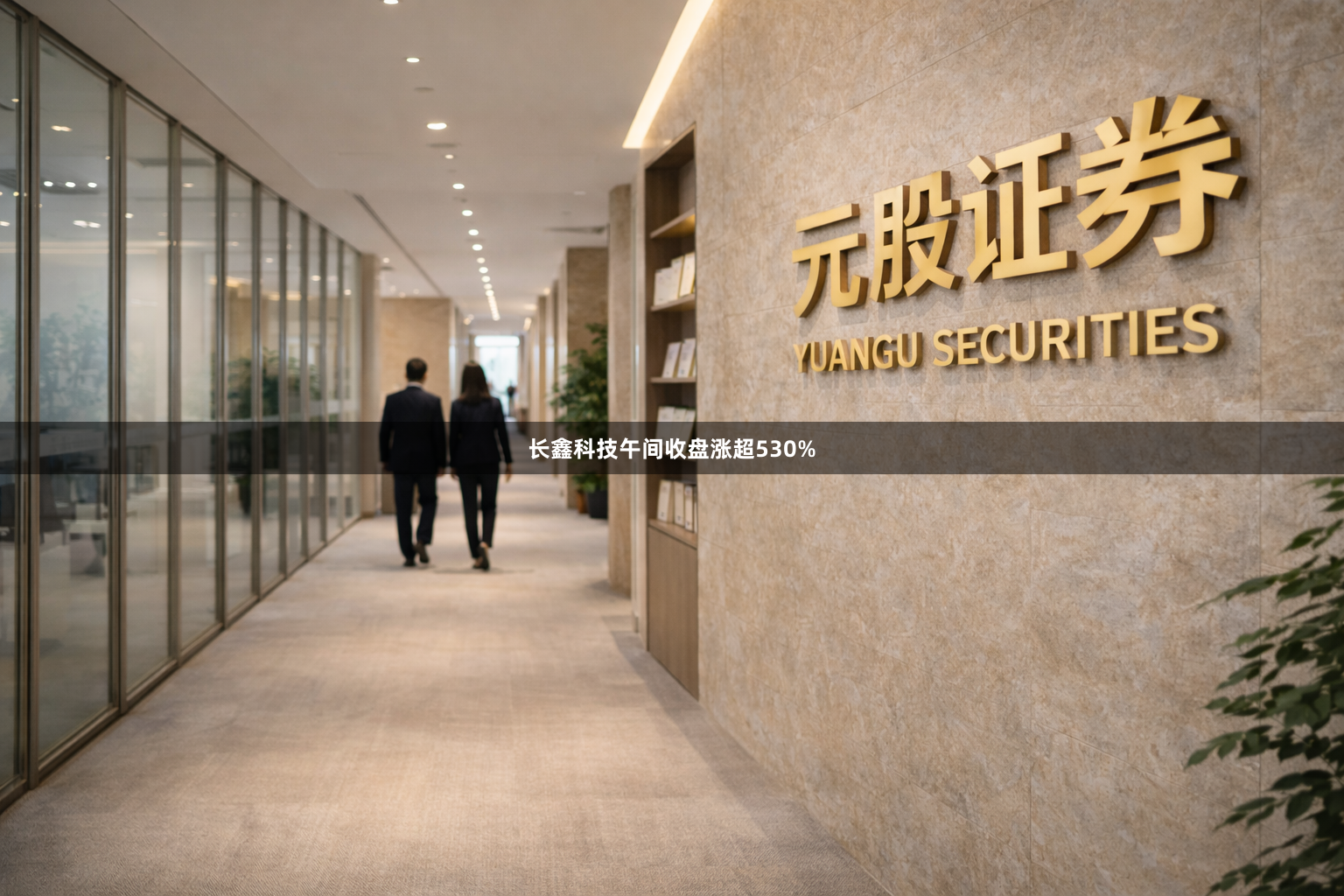 长鑫科技午间收盘涨超530%