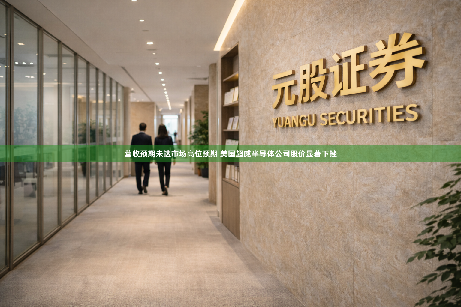 营收预期未达市场高位预期 美国超威半导体公司股价显著下挫