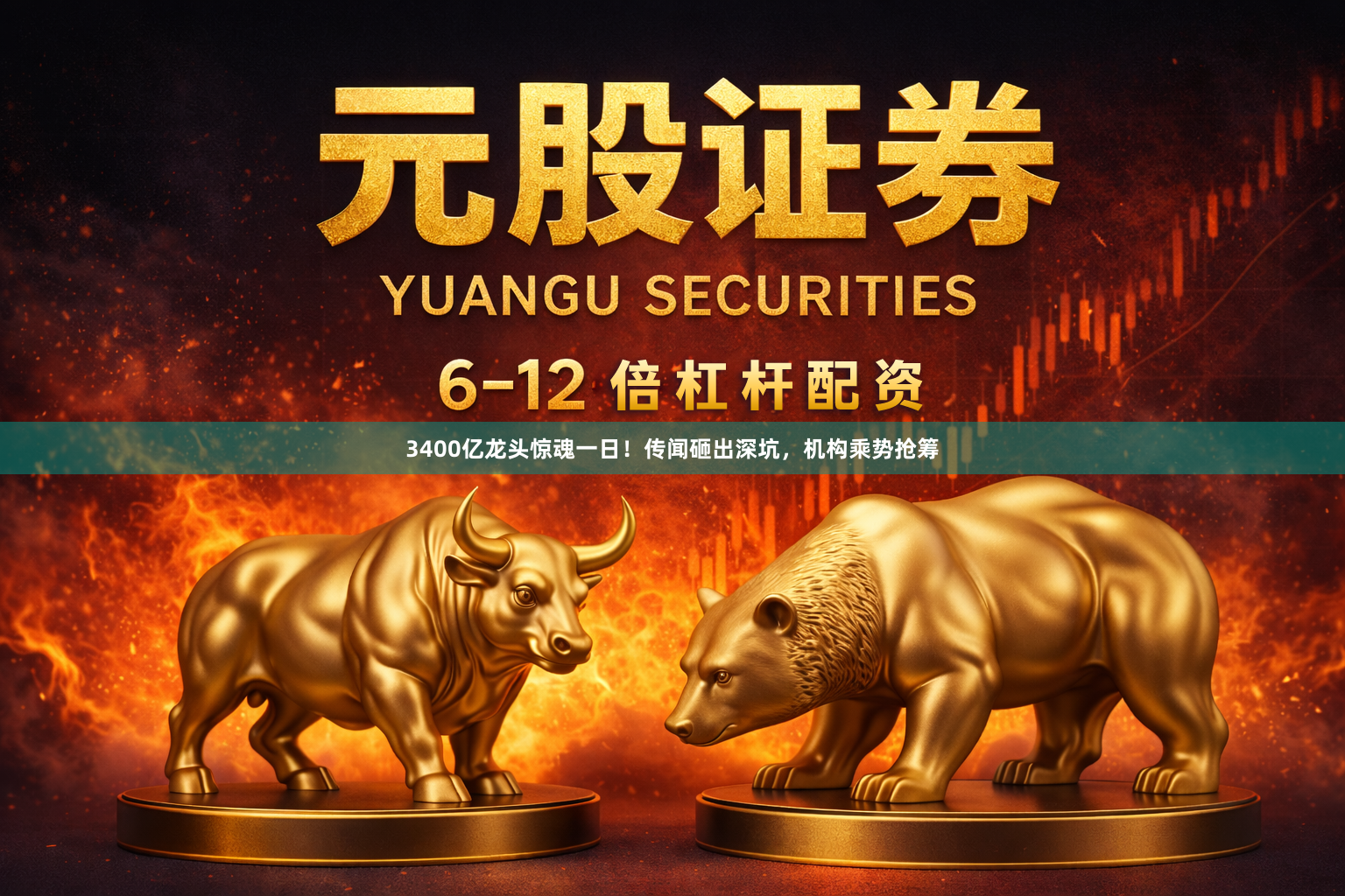 3400亿龙头惊魂一日！传闻砸出深坑，机构乘势抢筹