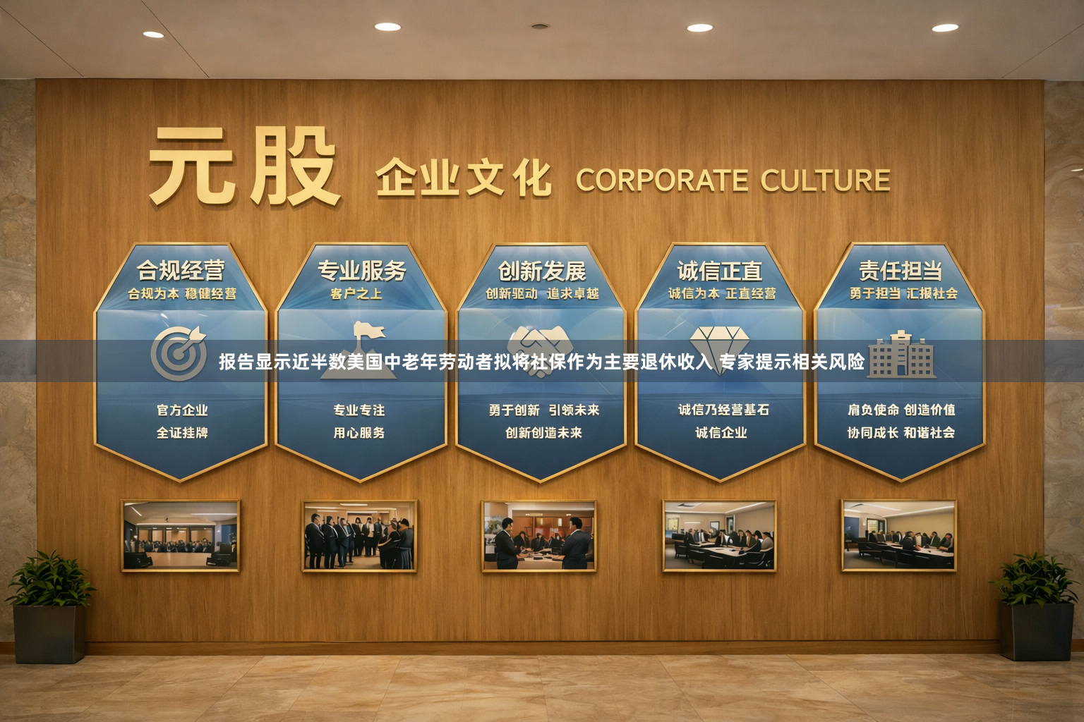 报告显示近半数美国中老年劳动者拟将社保作为主要退休收入 专家提示相关风险