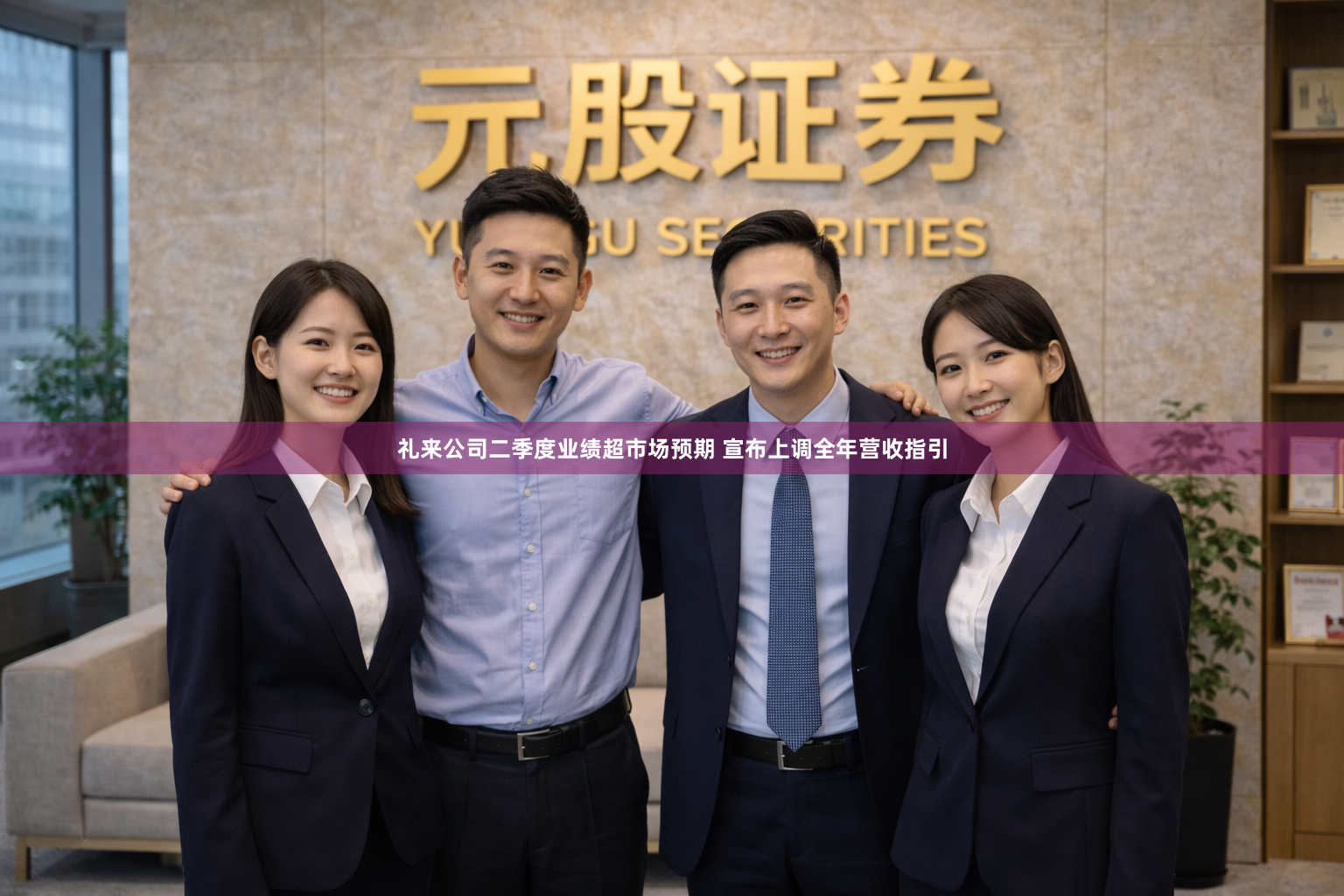 礼来公司二季度业绩超市场预期 宣布上调全年营收指引