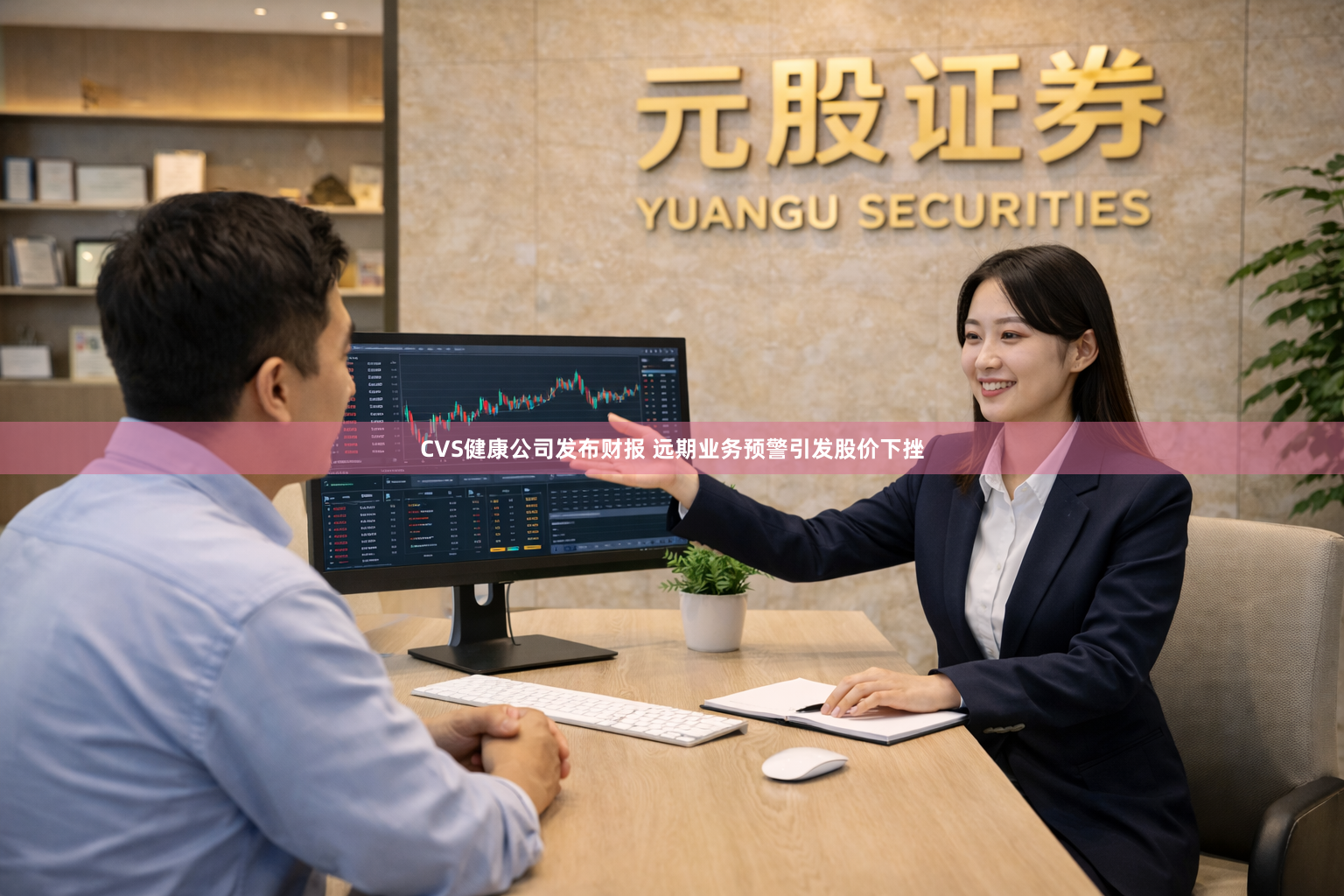 CVS健康公司发布财报 远期业务预警引发股价下挫