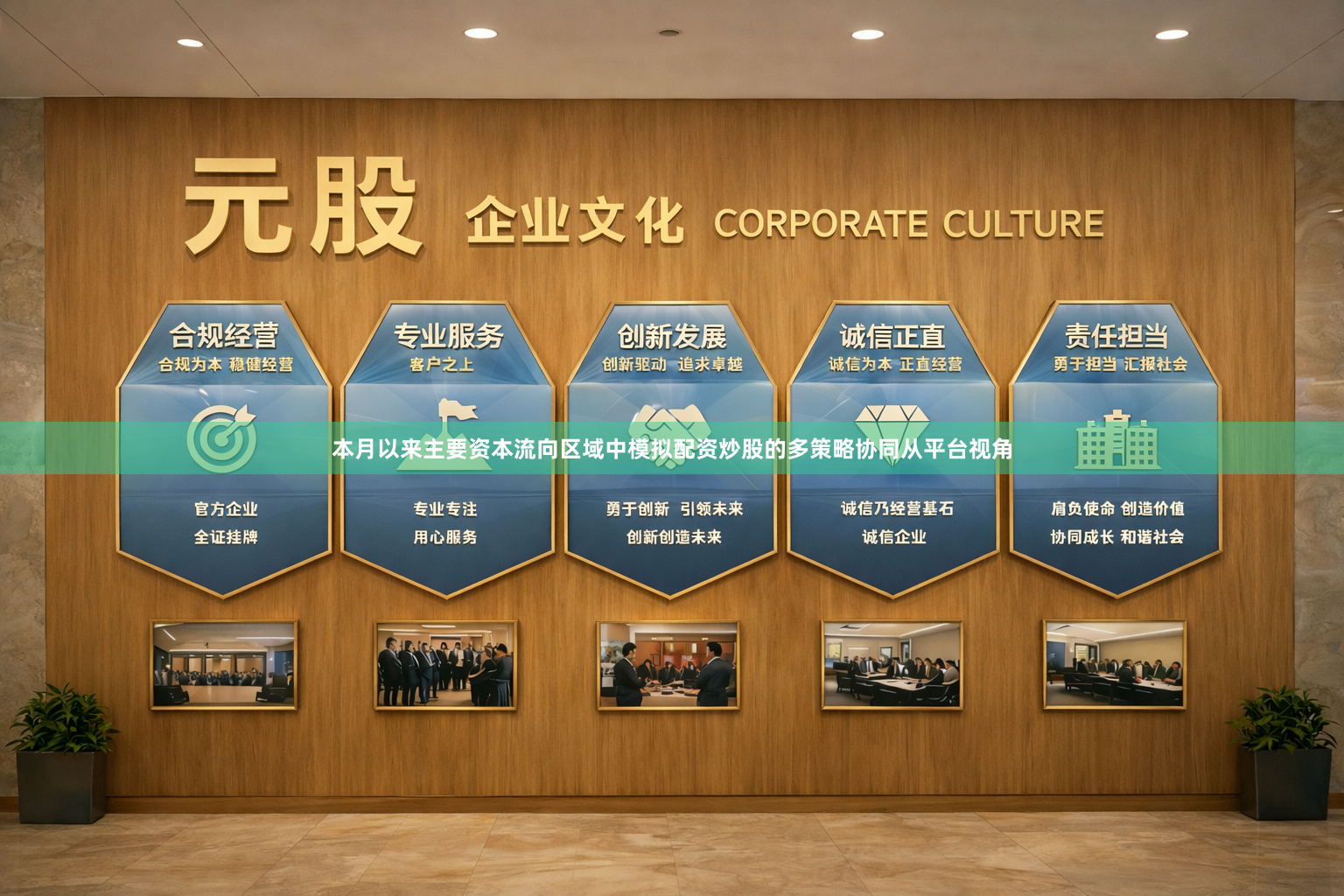 本月以来主要资本流向区域中模拟配资炒股的多策略协同从平台视角