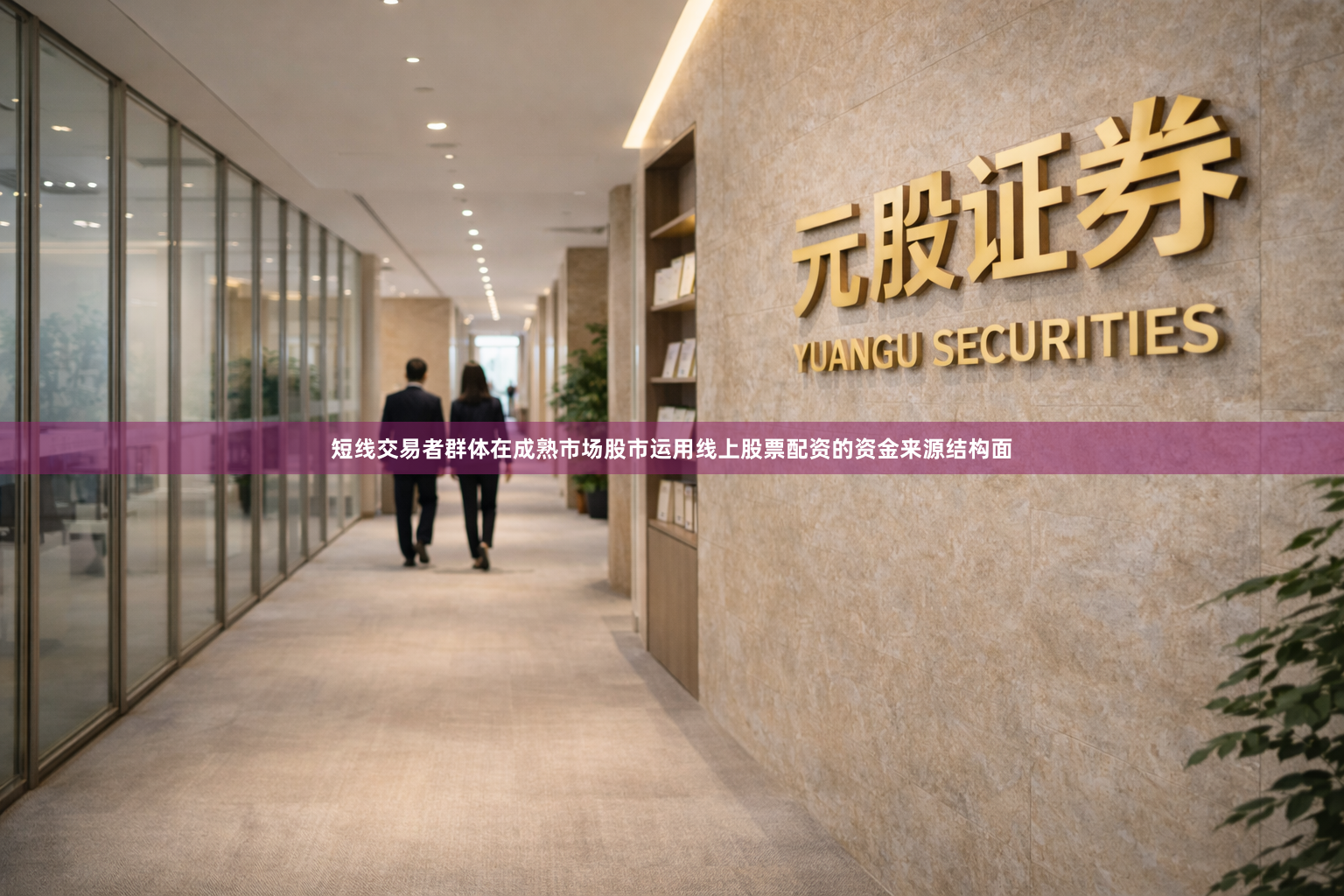 短线交易者群体在成熟市场股市运用线上股票配资的资金来源结构面