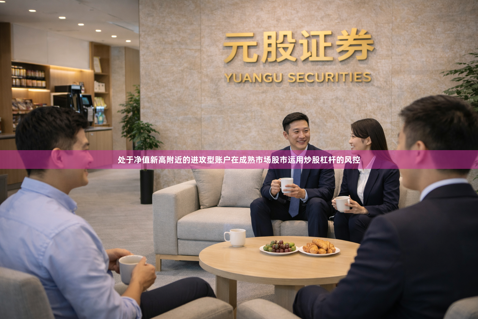 处于净值新高附近的进攻型账户在成熟市场股市运用炒股杠杆的风控