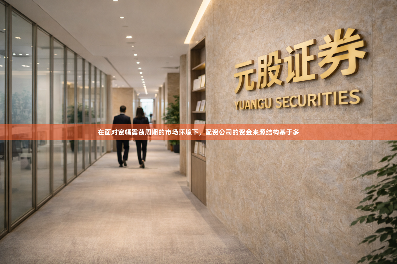 在面对宽幅震荡周期的市场环境下，配资公司的资金来源结构基于多