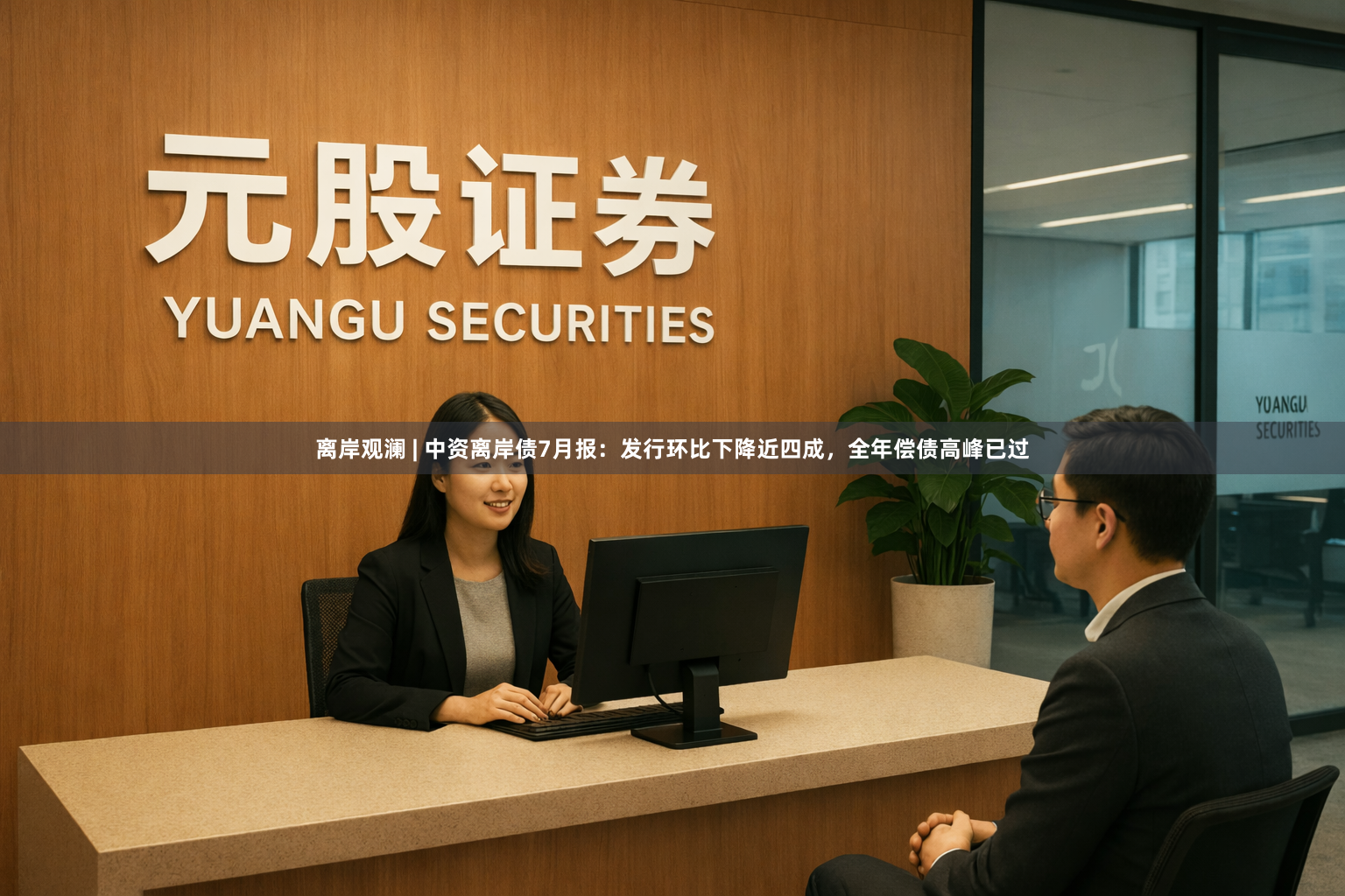 离岸观澜 | 中资离岸债7月报：发行环比下降近四成，全年偿债高峰已过