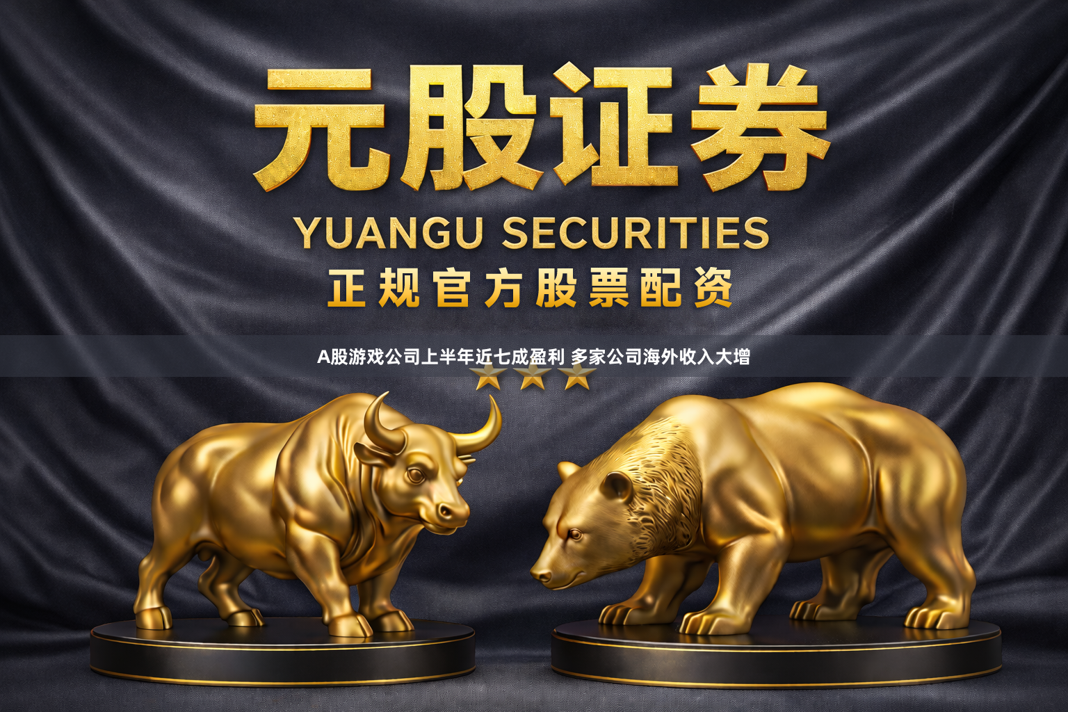 A股游戏公司上半年近七成盈利 多家公司海外收入大增