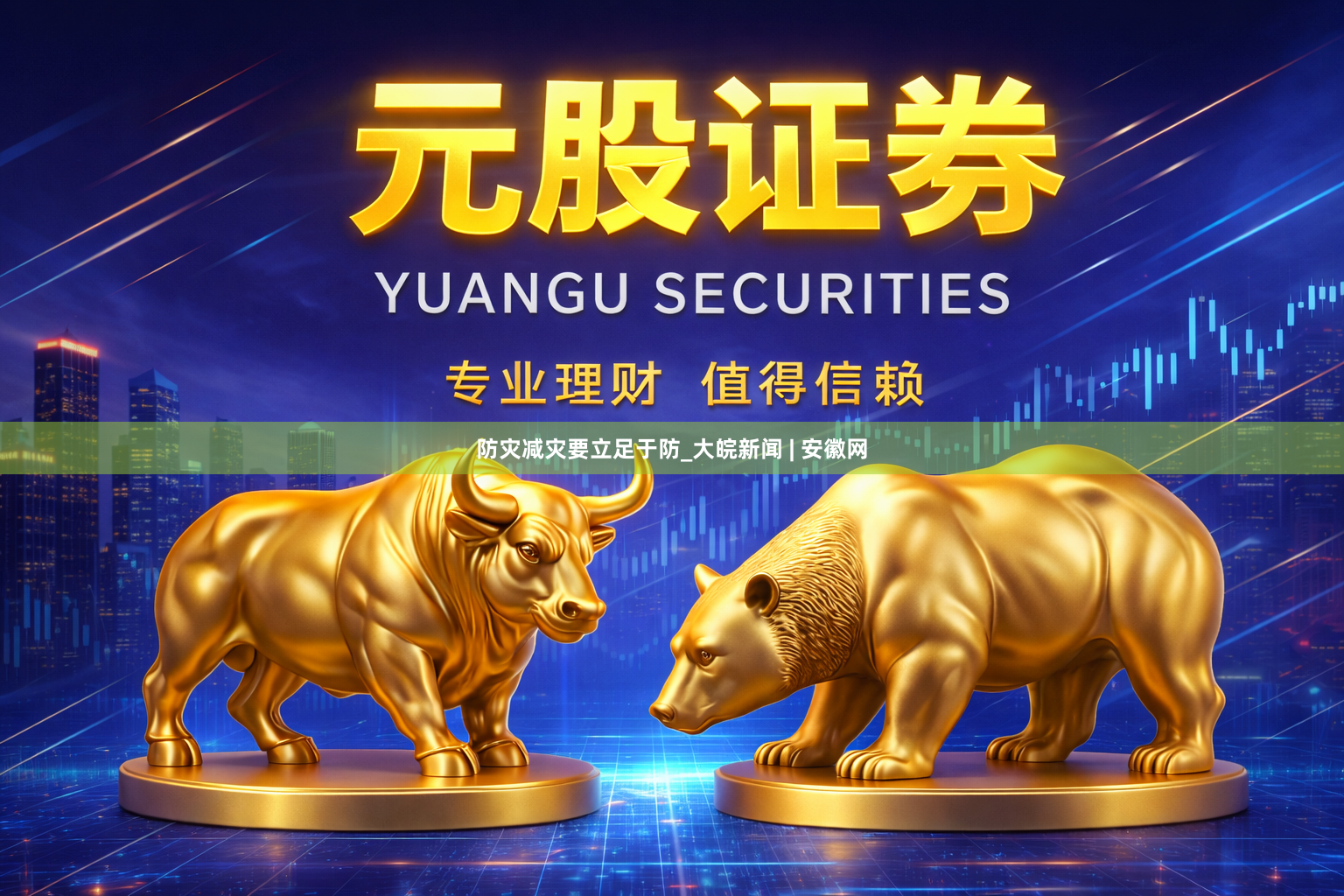 防灾减灾要立足于防_大皖新闻 | 安徽网