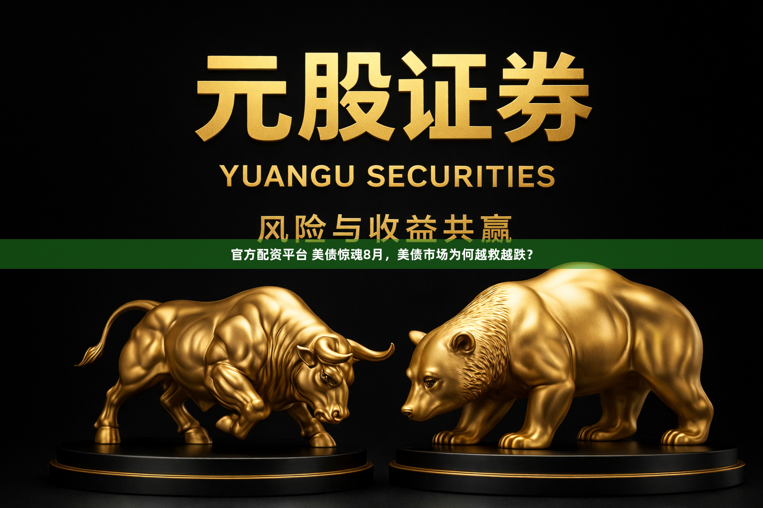 官方配资平台 美债惊魂8月，美债市场为何越救越跌？