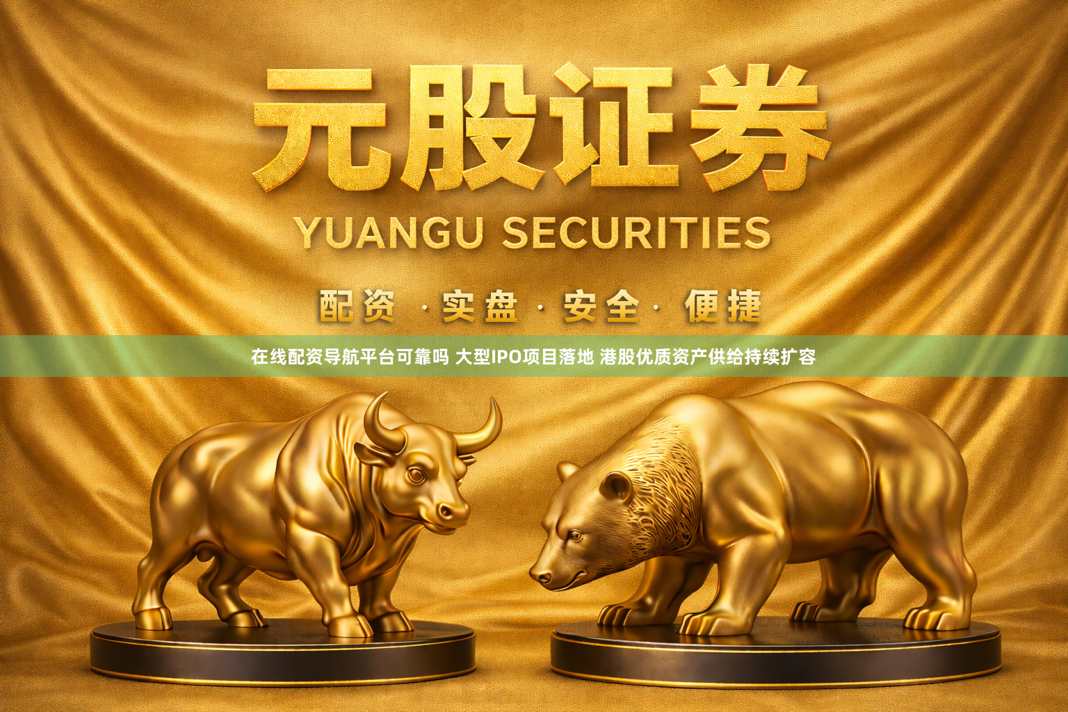 在线配资导航平台可靠吗 大型IPO项目落地 港股优质资产供给持续扩容