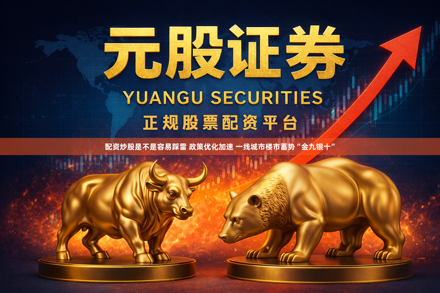 配资炒股是不是容易踩雷 政策优化加速 一线城市楼市蓄势“金九银十”