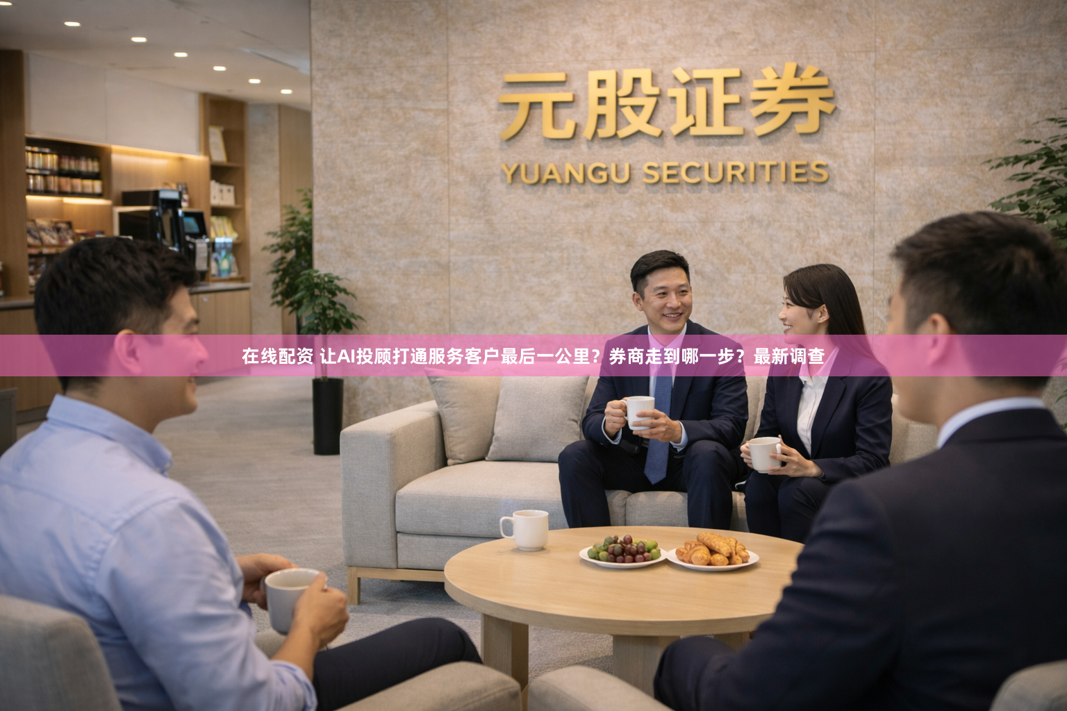 在线配资 让AI投顾打通服务客户最后一公里?券商走到哪一步?最新调查