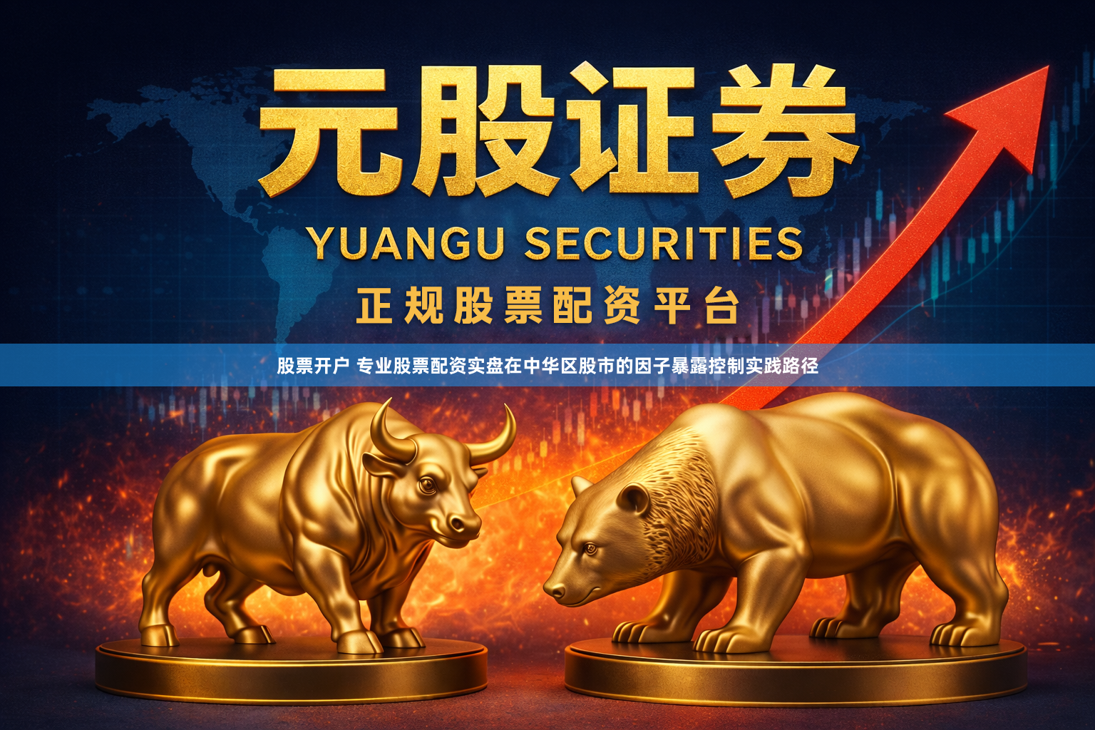 股票开户 专业股票配资实盘在中华区股市的因子暴露控制实践路径