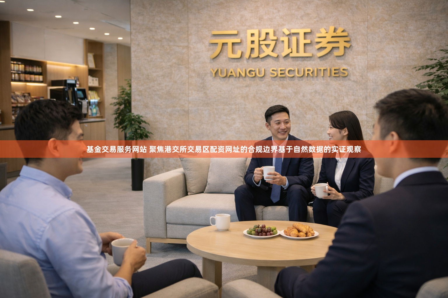 基金交易服务网站 聚焦港交所交易区配资网址的合规边界基于自然数据的实证观察