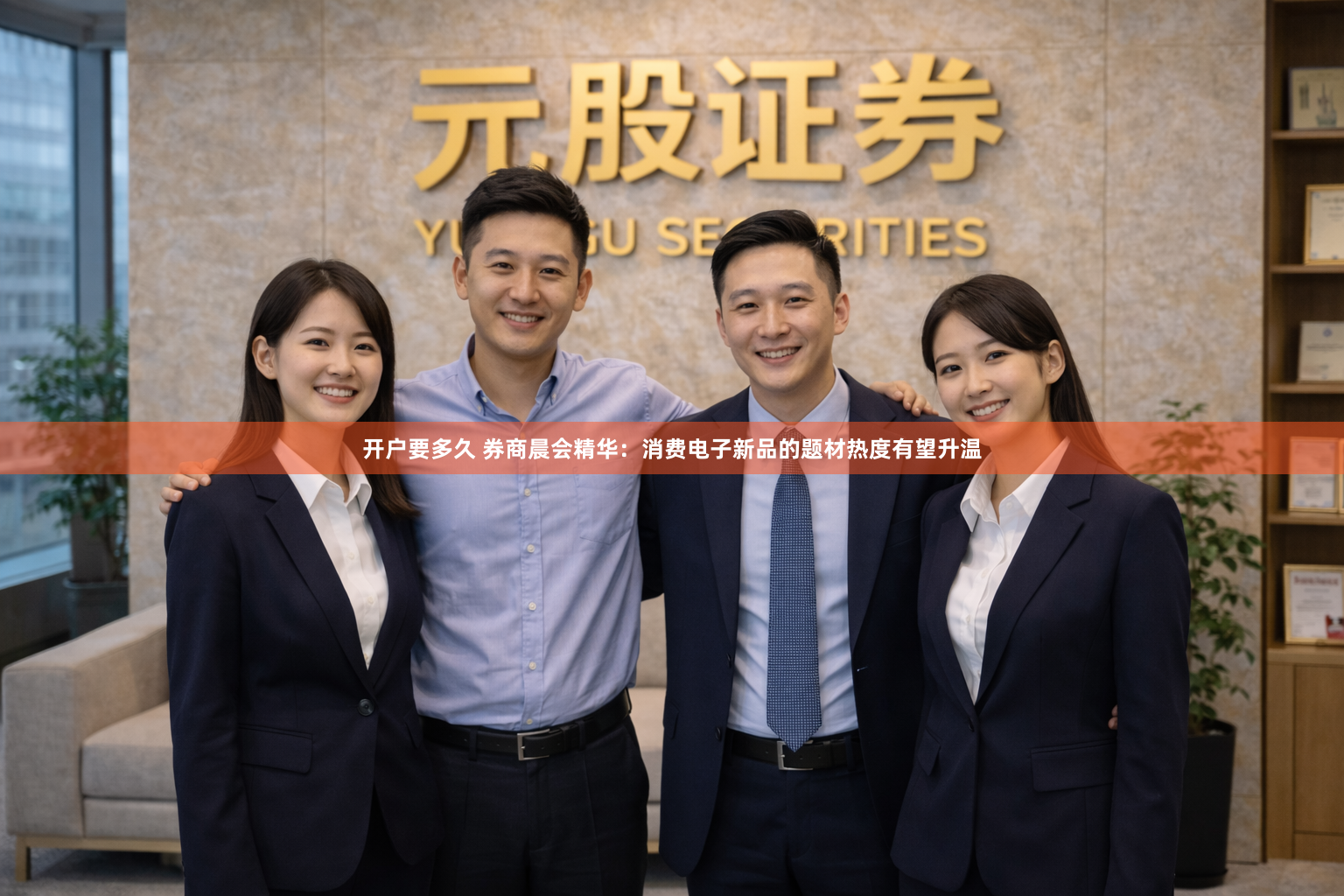 开户要多久 券商晨会精华：消费电子新品的题材热度有望升温