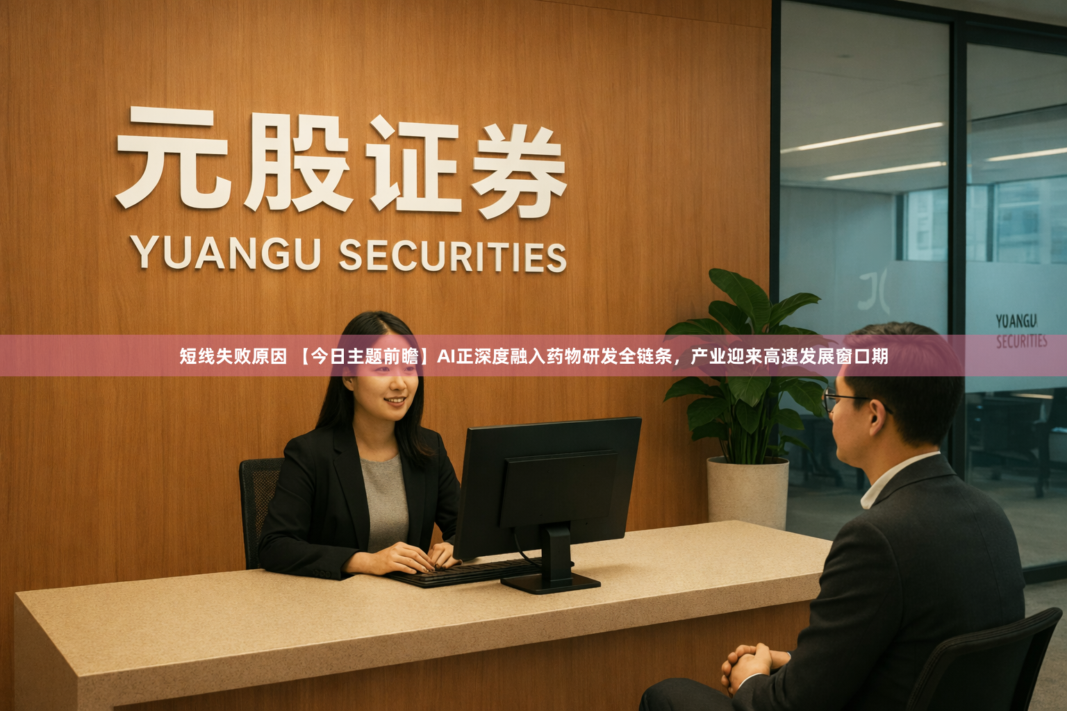 短线失败原因 【今日主题前瞻】AI正深度融入药物研发全链条，产业迎来高速发展窗口期