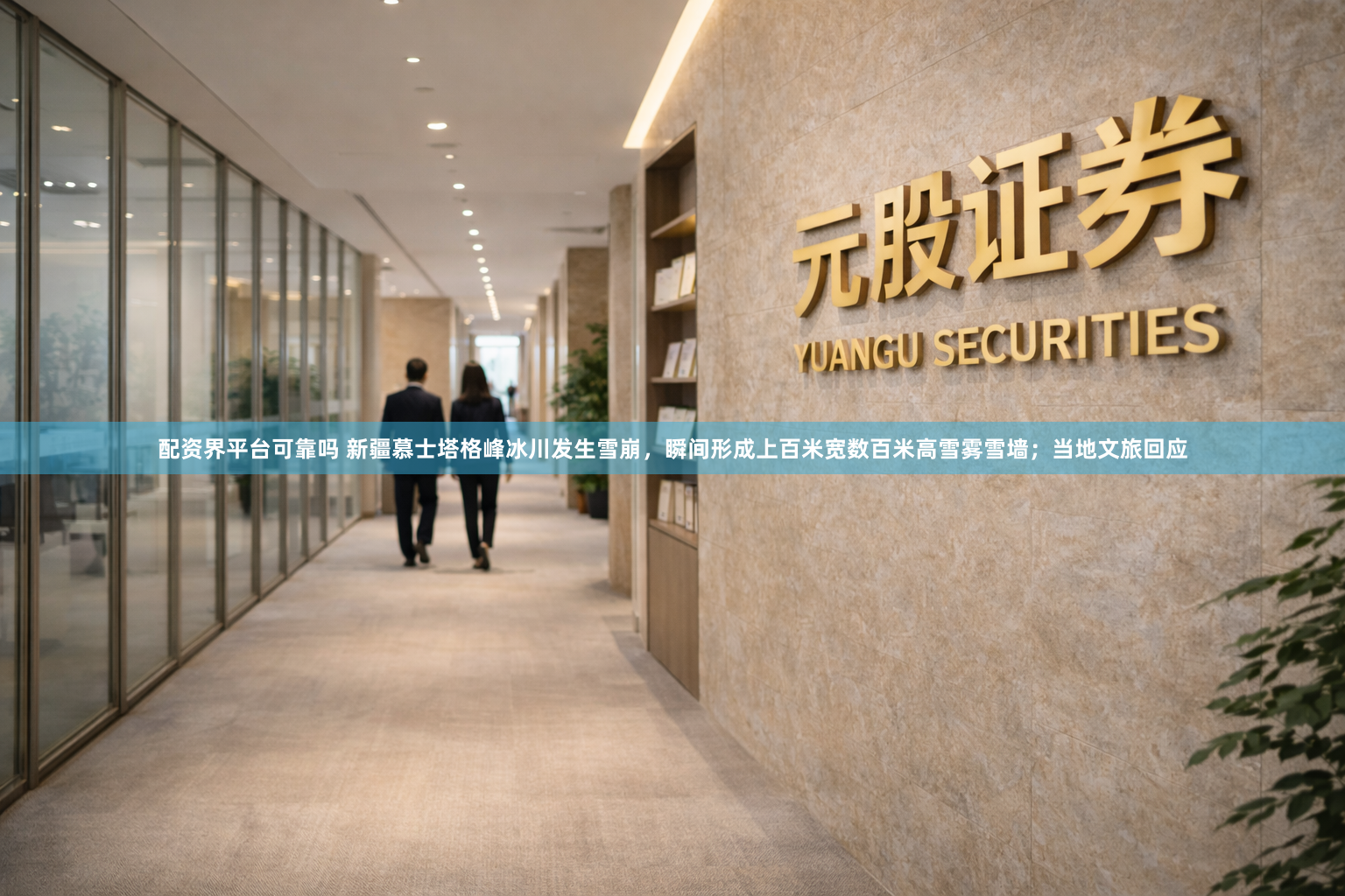 配资界平台可靠吗 新疆慕士塔格峰冰川发生雪崩，瞬间形成上百米宽数百米高雪雾雪墙；当地文旅回应
