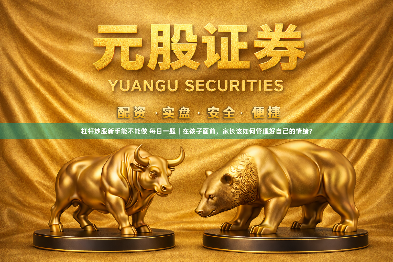 杠杆炒股新手能不能做 每日一题｜在孩子面前，家长该如何管理好自己的情绪？