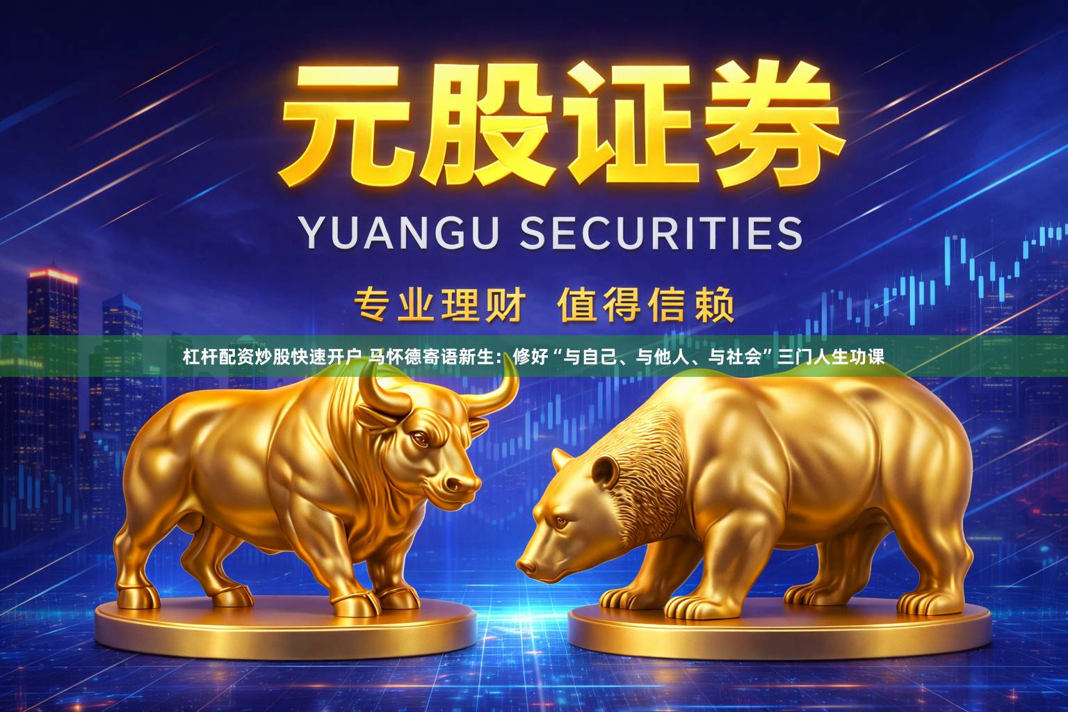 杠杆配资炒股快速开户 马怀德寄语新生：修好“与自己、与他人、与社会”三门人生功课