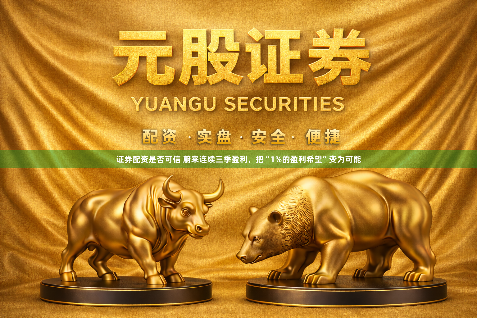证券配资是否可信 蔚来连续三季盈利，把“1%的盈利希望”变为可能