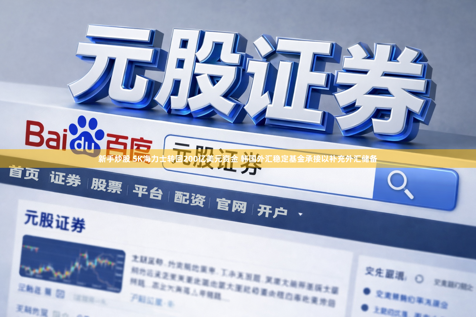 新手炒股 SK海力士转回200亿美元资金 韩国外汇稳定基金承接以补充外汇储备