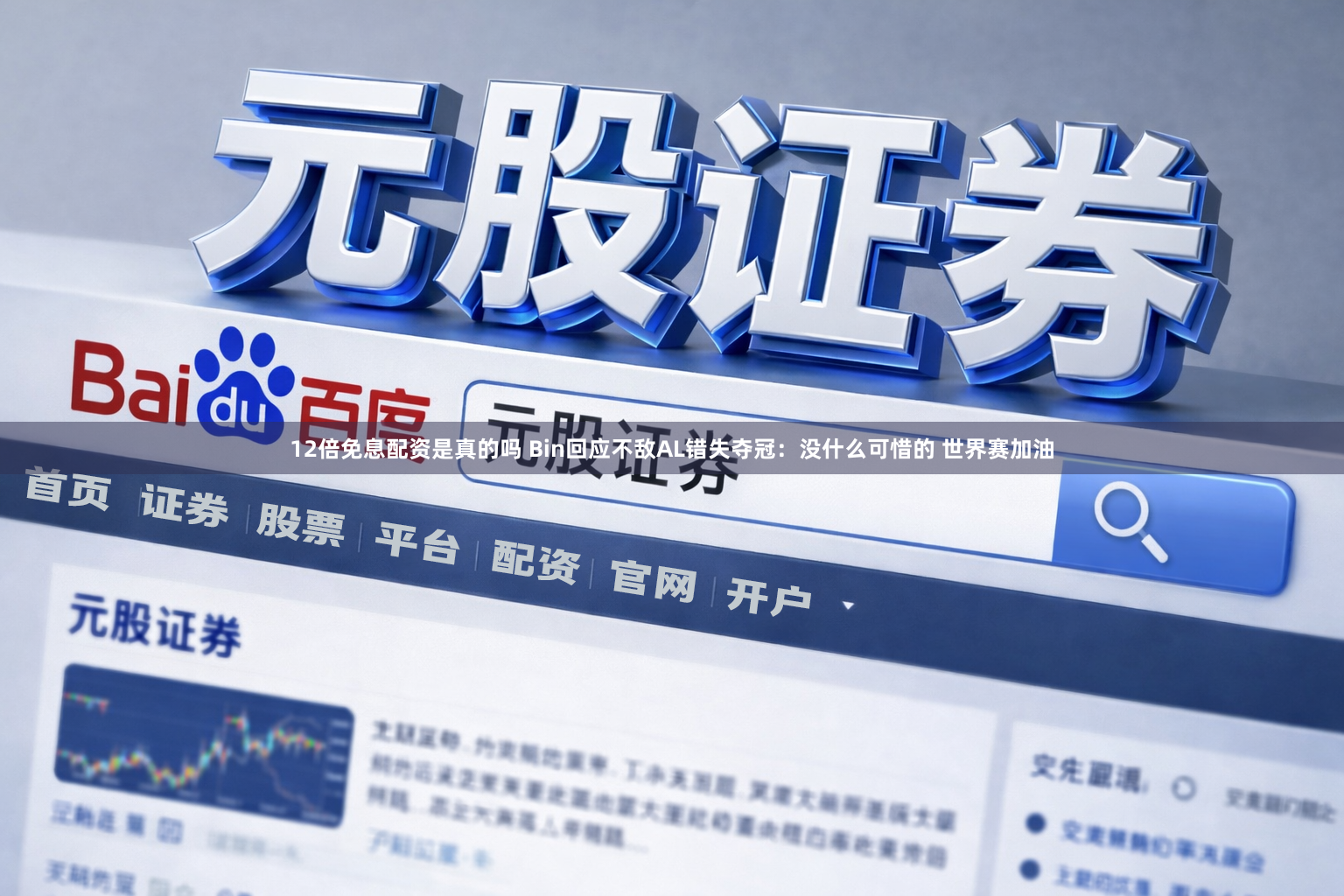 12倍免息配资是真的吗 Bin回应不敌AL错失夺冠：没什么可惜的 世界赛加油