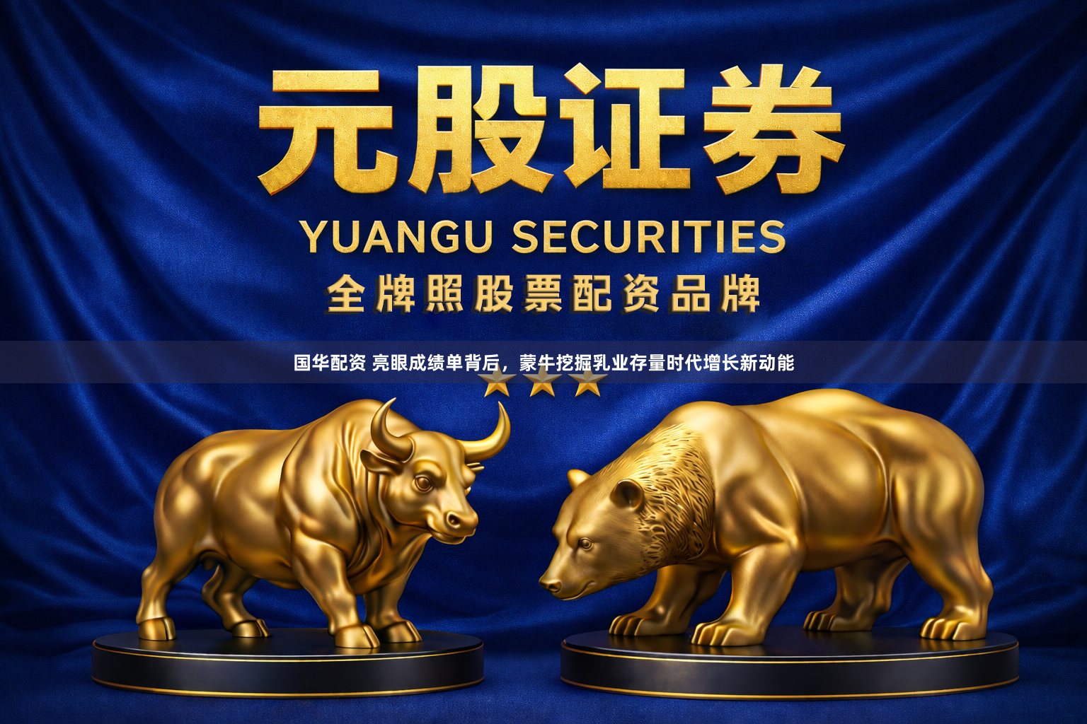 国华配资 亮眼成绩单背后，蒙牛挖掘乳业存量时代增长新动能