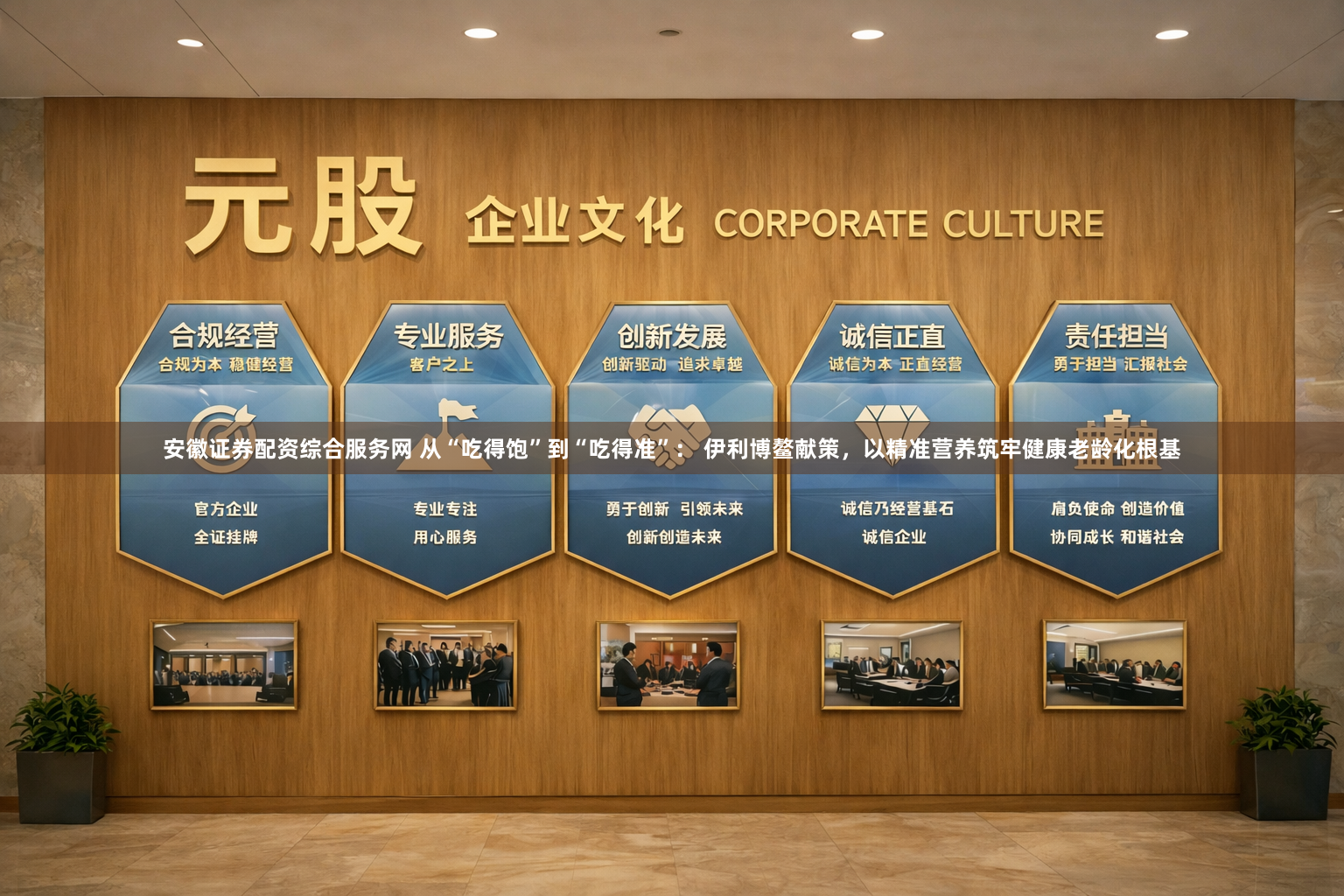 安徽证券配资综合服务网 从“吃得饱”到“吃得准”： 伊利博鳌献策，以精准营养筑牢健康老龄化根基