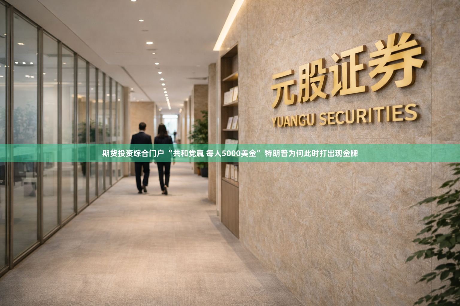 期货投资综合门户 “共和党赢 每人5000美金” 特朗普为何此时打出现金牌