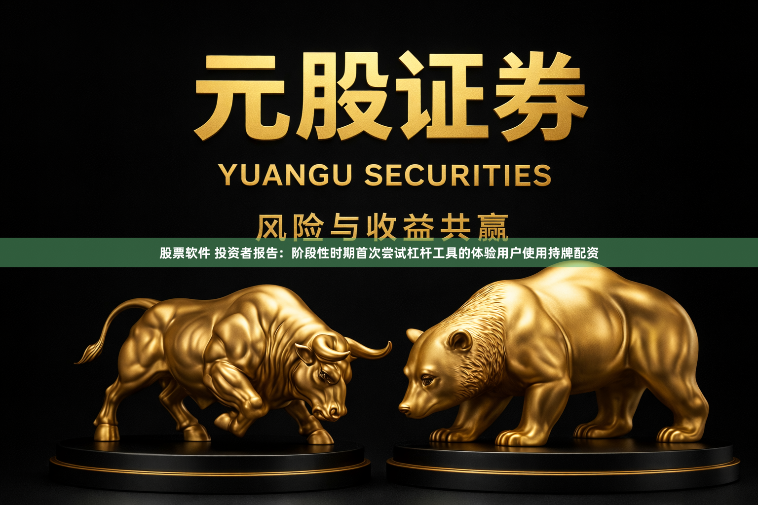 股票软件 投资者报告：阶段性时期首次尝试杠杆工具的体验用户使用持牌配资