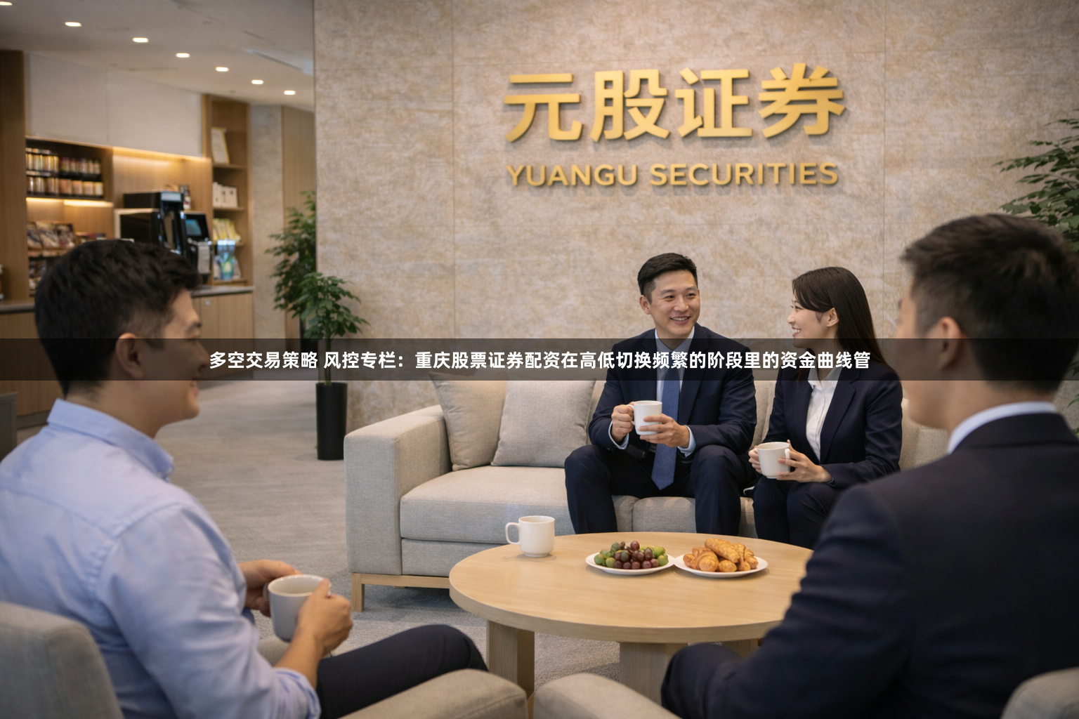 多空交易策略 风控专栏：重庆股票证券配资在高低切换频繁的阶段里的资金曲线管