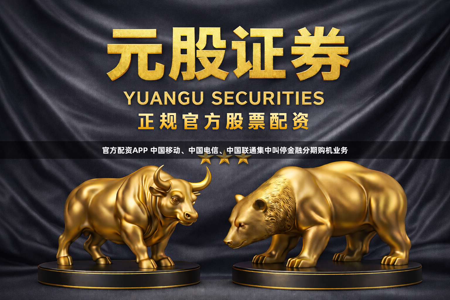 官方配资APP 中国移动、中国电信、中国联通集中叫停金融分期购机业务