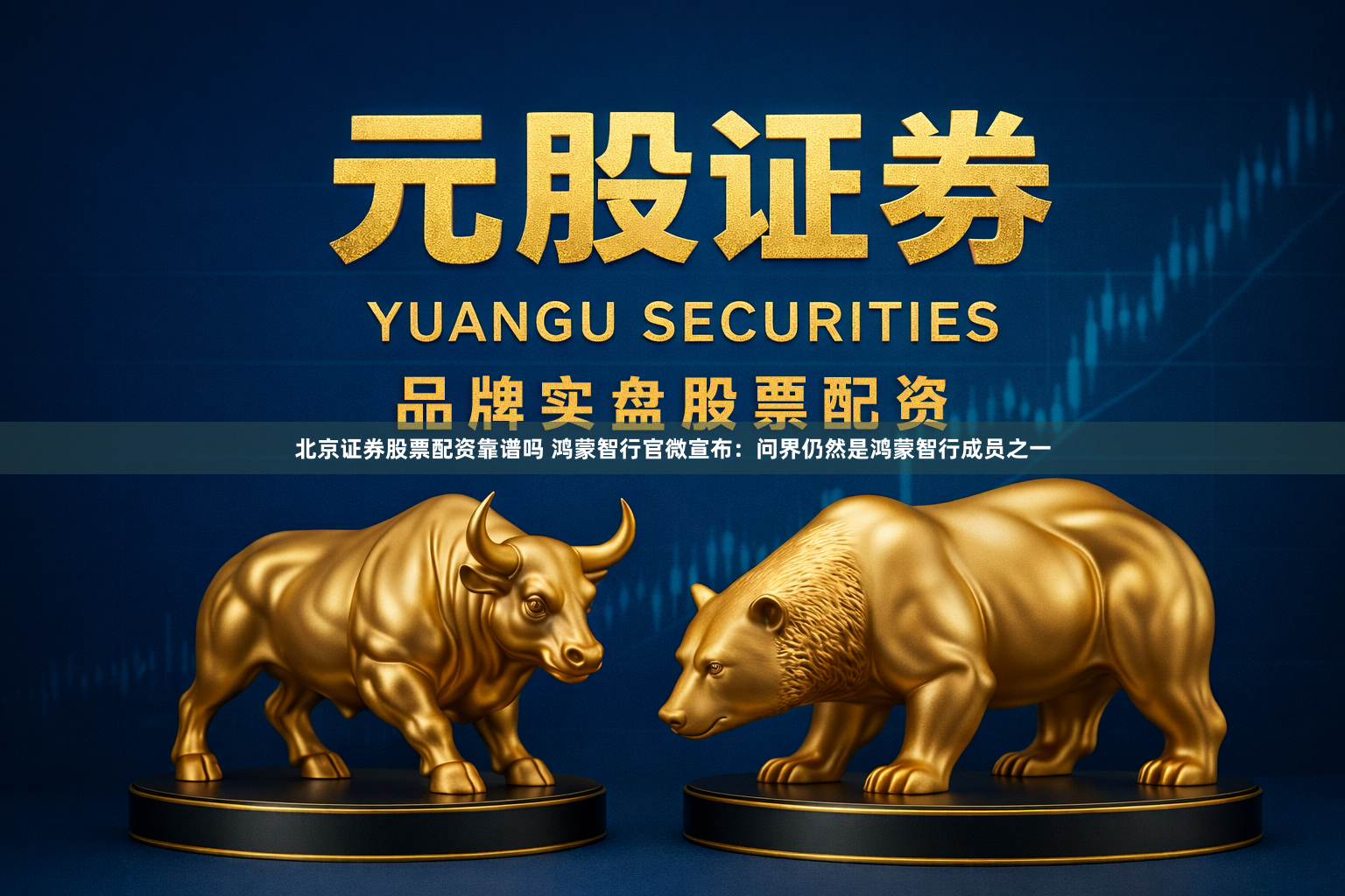北京证券股票配资靠谱吗 鸿蒙智行官微宣布：问界仍然是鸿蒙智行成员之一