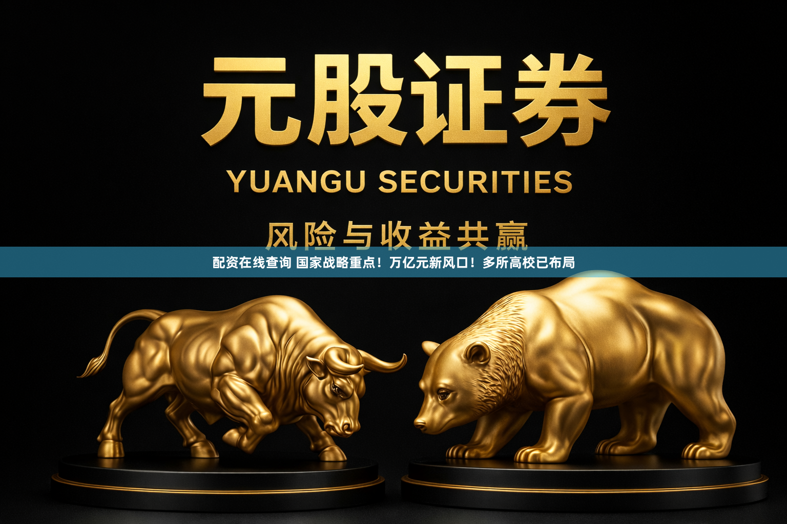 配资在线查询 国家战略重点！万亿元新风口！多所高校已布局