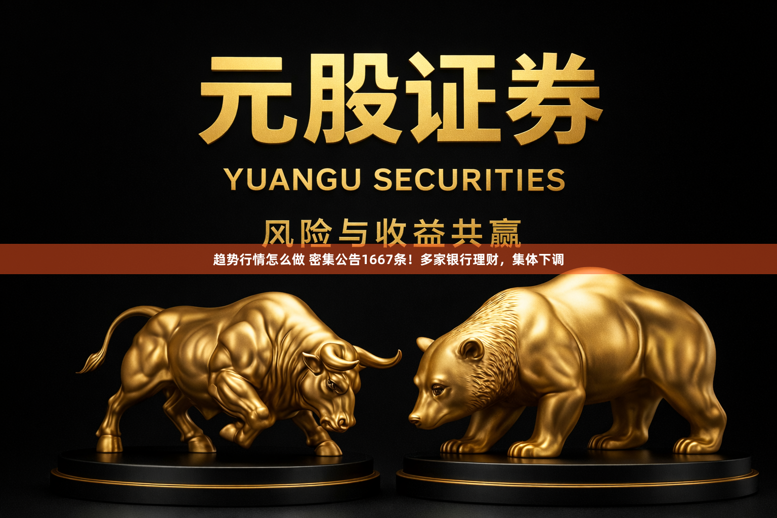 趋势行情怎么做 密集公告1667条！多家银行理财，集体下调