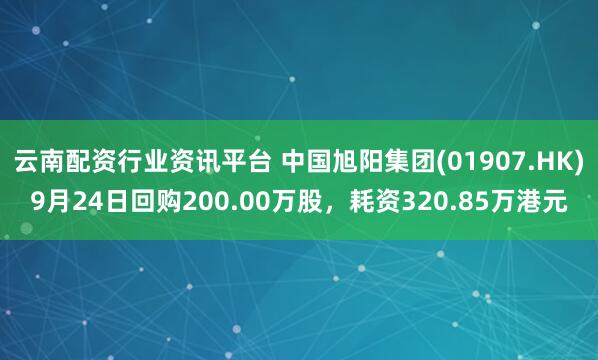 云南配资行业资讯平台 中国旭阳集团(01907.HK)9月24日回购200.00万股，耗资320.85万港元