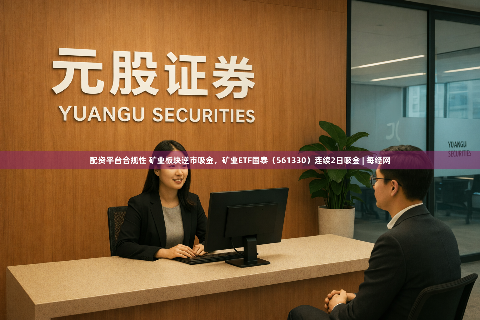 配资平台合规性 矿业板块逆市吸金，矿业ETF国泰（561330）连续2日吸金 | 每经网