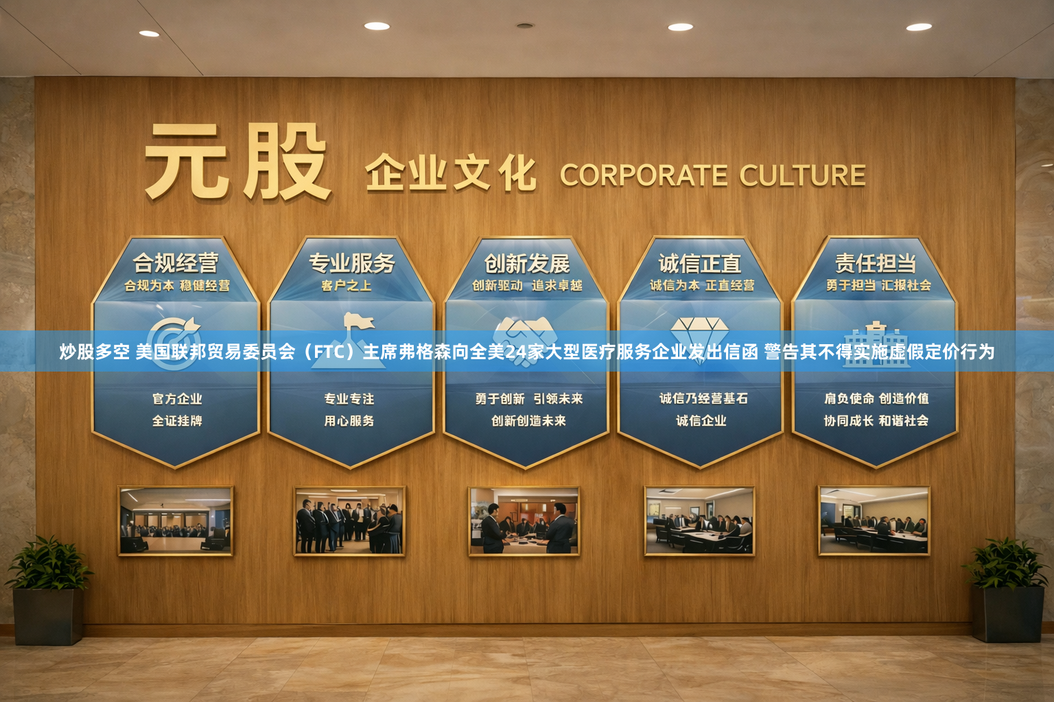 炒股多空 美国联邦贸易委员会（FTC）主席弗格森向全美24家大型医疗服务企业发出信函 警告其不得实施虚假定价行为